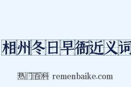 相州冬日早衙近义词是什么意思的图片